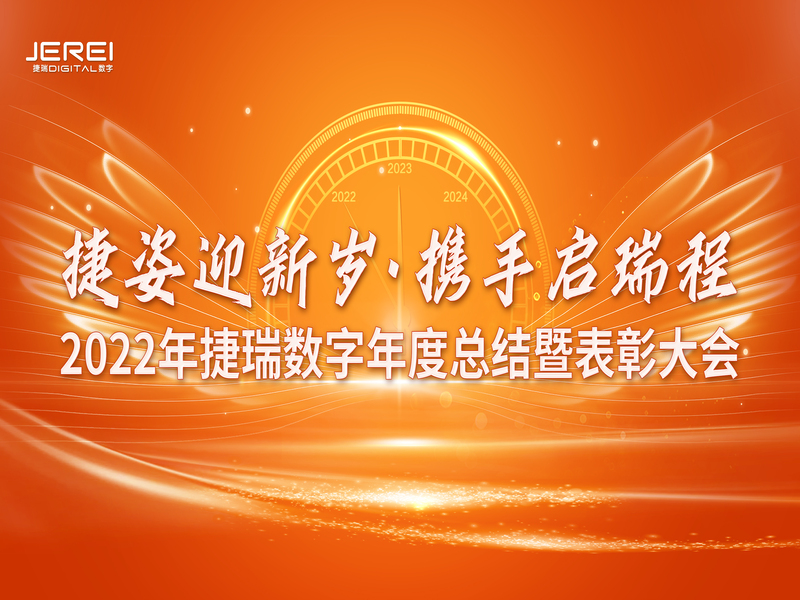 “捷姿迎新岁，，，，携手启瑞程” 尊龙时凯数字2023年会盛大召开