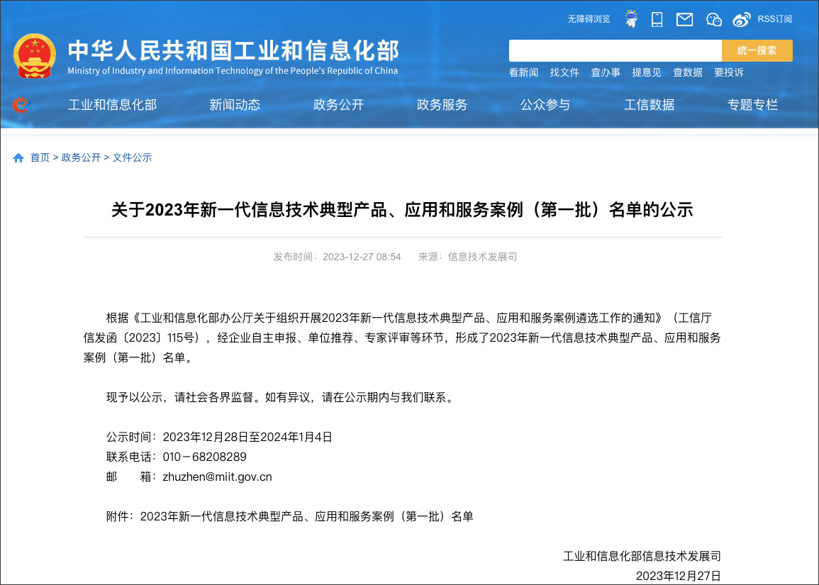 工信部新一代信息技术典型产品、、、应用和服务案例